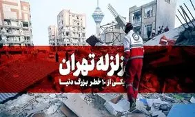 زلزله تهران در راه است؛ هشدار به پایتخت‌نشینان درباره فاجعه قریب‌الوقوع