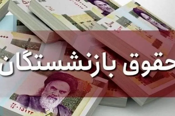 واریز حقوق بازنشستگان تأمین اجتماعی با افزایش چشمگیر آغاز شد
