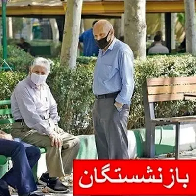 ۳ واریزی کلیدی خرداد ۱۴۰۴ برای بازنشستگان / این تاریخ‌های مهم را از دست ندهید