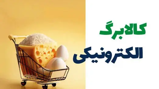 زمان مرحله سوم شارژ کالابرگ الکترونیکی اعلام شد!