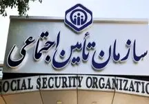 جدیدترین مبلغ حق بیمه تأمین‌اجتماعی در سال 1404 اعلام شد!