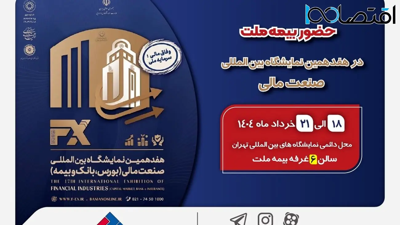 حضور بیمه ملت توانگرترین شرکت بیمه کشور در هفدهمین نمایشگاه بینالمللی صنعت مالی