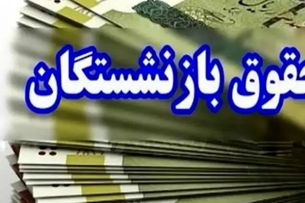 اردیبهشت 1404 و دو تصمیم سرنوشت‌ساز برای حقوق بازنشستگان