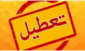 آیا ادارات فردا چهارشنبه 27 تیر ماه 1403 تعطیل است؟ / تعطیلی ادارات فردا در برخی از شهرها